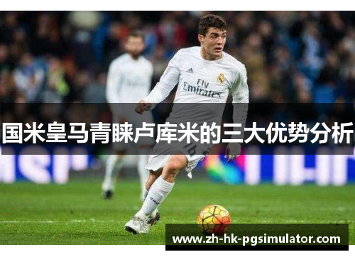 国米皇马青睐卢库米的三大优势分析