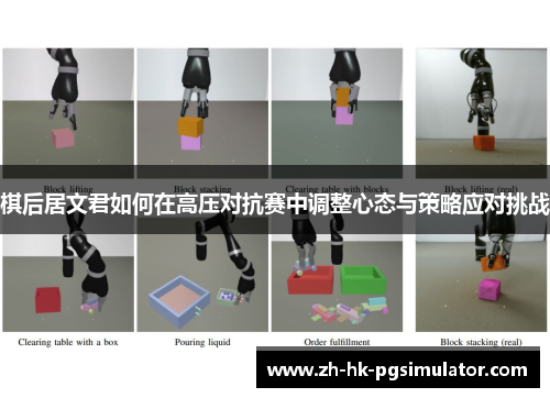 棋后居文君如何在高压对抗赛中调整心态与策略应对挑战