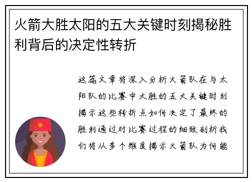 火箭大胜太阳的五大关键时刻揭秘胜利背后的决定性转折