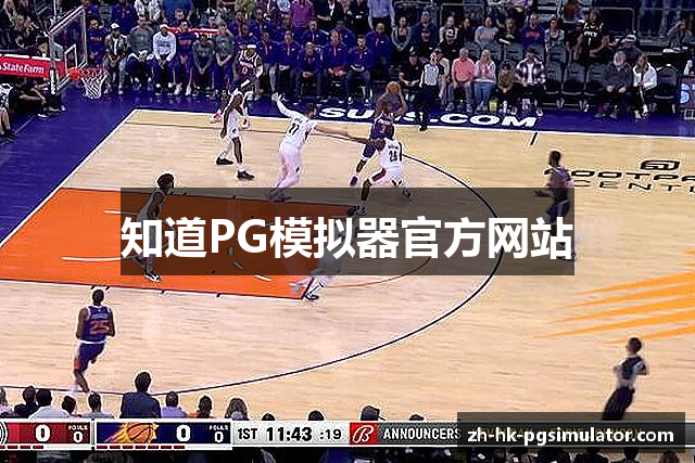 知道PG模拟器官方网站